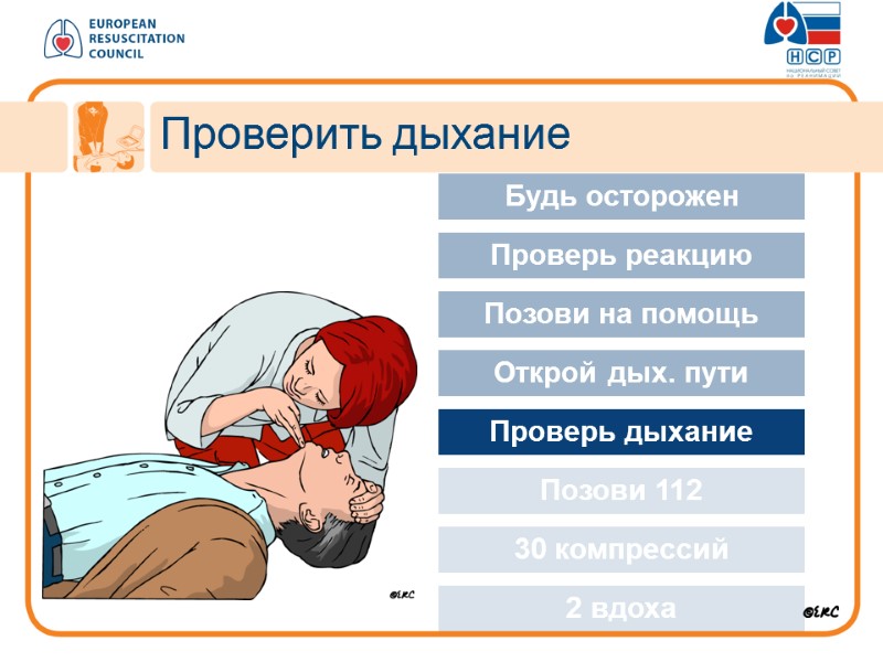 Проверить дыхание Approach safely Будь осторожен Проверь реакцию Позови на помощь Открой дых. пути